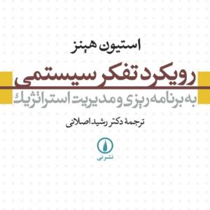 رویکرد تفکر سیستمی