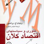 تئوری و سیاست های اقتصاد کلان