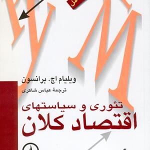 تئوری و سیاست های اقتصاد کلان