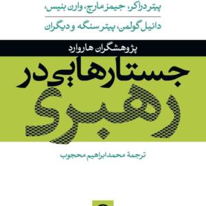 جستار هایی در رهبری
