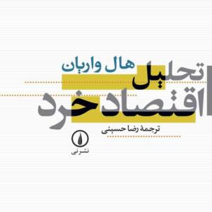 تحلیل اقتصاد خرد