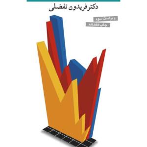 اقتصاد کلان نظریه ها و سیاست های اقتصادی