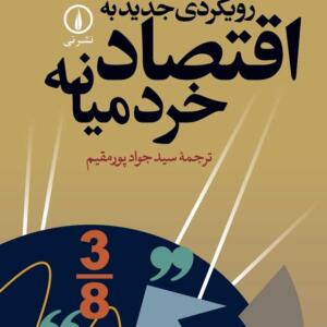 رویکردی جدید به اقتصاد خرد میانه