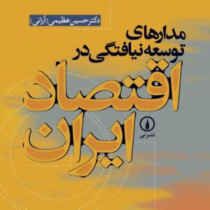 مدار های توسعه نیافتگی در اقتصاد ایران