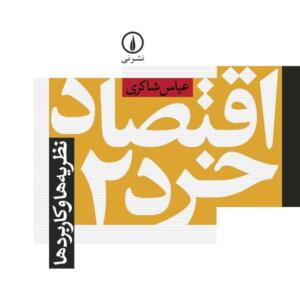 اقتصاد خرد 2 نظریه ها و کاربرد ها