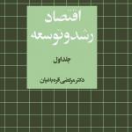 اقتصاد رشد و توسعه جلد 1
