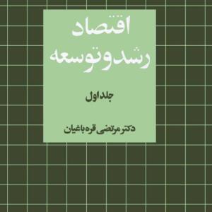 اقتصاد رشد و توسعه جلد 1