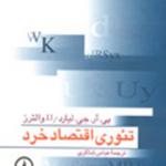 تئوری اقتصاد خرد