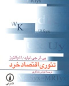 تئوری اقتصاد خرد