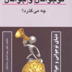در فکر ذهن و روان نوجوان و جوان چه می گذرد