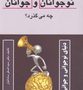 در فکر ذهن و روان نوجوان و جوان چه می گذرد