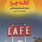 بازگشت به کافه چرا