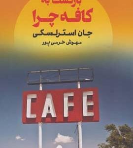 بازگشت به کافه چرا
