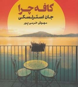 کافه چرا