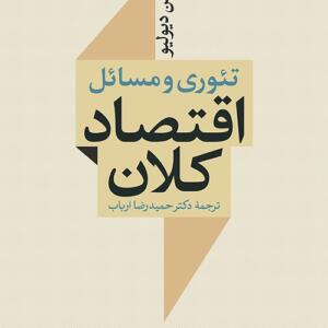 تئوری و مسائل اقتصاد کلان