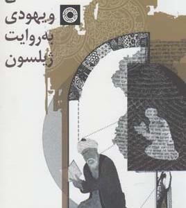 فلسفه اسلامی یهودی به روایت ژیلسون