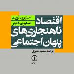 اقتصاد ناهنجاری های پنهان اجتماعی