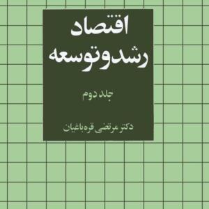 اقتصاد رشد و توسعه جلد 2