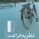 نظریه فراغت اصول و تجربه ها
