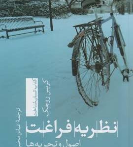 نظریه فراغت اصول و تجربه ها
