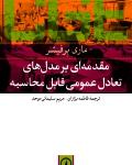 مقدمه ای بر مدل های تعادل عمومی قابل محاسبه