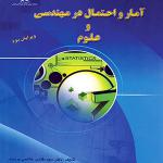 آمار و احتمال در مهندسی و علوم