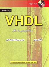 برنامه نویسی با مثال VHDL