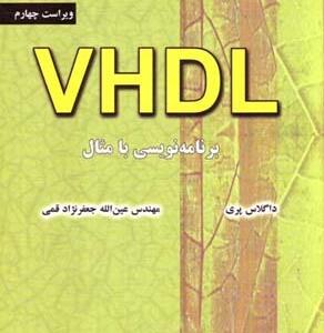 برنامه نویسی با مثال VHDL