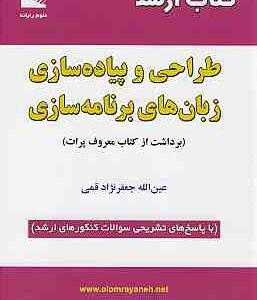 ارشد طراحی و پیاده سازی زبان های برنامه سازی با پاسخ تشریحی