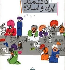 100دانشمند ایران و اسلام