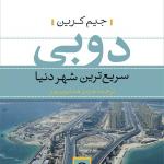 دوبی سریعترین شهر دنیا