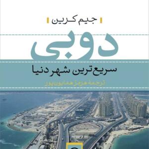 دوبی سریعترین شهر دنیا