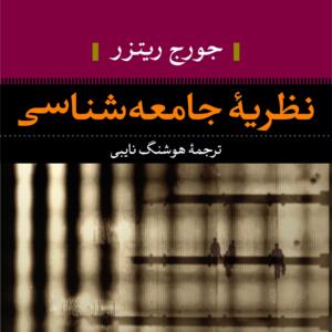 نظریه جامعه شناسی
