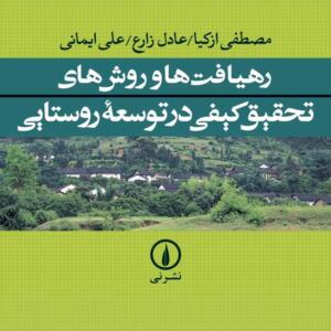 رهیافت ها و روش های تحقیق کیفی در توسعه روستایی