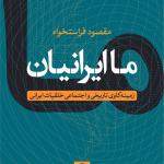 ما ایرانیان زمینه کاوی تاریخی و اجتماعی خلقیات ایرانی