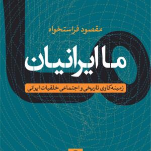 ما ایرانیان زمینه کاوی تاریخی و اجتماعی خلقیات ایرانی