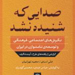 صدایی ک شنیده نشد نگرش های اجتماعی فرهنگی و توسعه ی نامتوازن در ایران