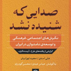 صدایی ک شنیده نشد نگرش های اجتماعی فرهنگی و توسعه ی نامتوازن در ایران