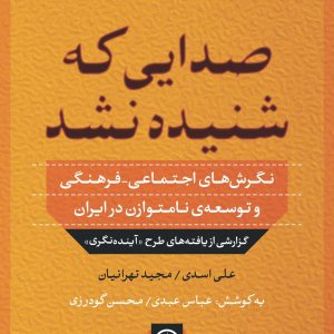 صدایی ک شنیده نشد نگرش های اجتماعی فرهنگی و توسعه ی نامتوازن در ایران