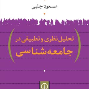 تحلیل نظری و تطبیقی در جامعه شناسی