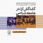کشاکش آرا در جامعه شناسی