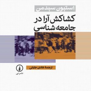 کشاکش آرا در جامعه شناسی