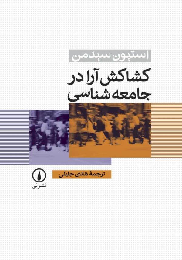 کشاکش آرا در جامعه شناسی