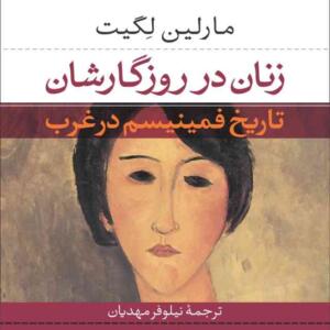 زنان در روزگارشان تاریخ فمینیسم در غرب