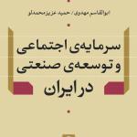 سرمایه اجتماعی و توسعه صنعتی در ایران