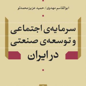 سرمایه اجتماعی و توسعه صنعتی در ایران
