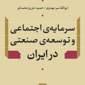 سرمایه اجتماعی و توسعه صنعتی در ایران