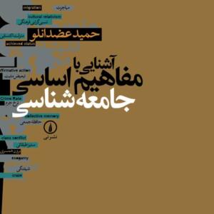 آشنایی با مفاهیم اساسی جامعه شناسی