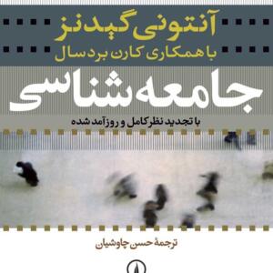جامعه شناسی با تجدید نظر کامل و روزآمد شده