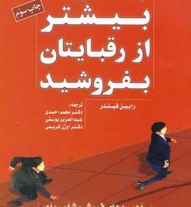 چگونه بیشتر از رقبایتان بفروشید